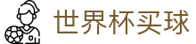 2026国际足联世界杯买球中文官网 - WORLD CUP 2026授权买球平台